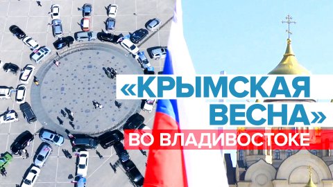 Во Владивостоке прошёл автопробег в честь воссоединения Крыма с Россией — видео