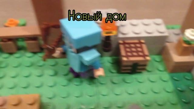 Новый дом/ самоделка лего майнкрафт/ Lego Minecraft