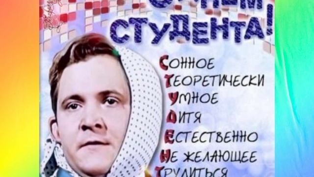 С днем студентов//Татьянин день//25 января