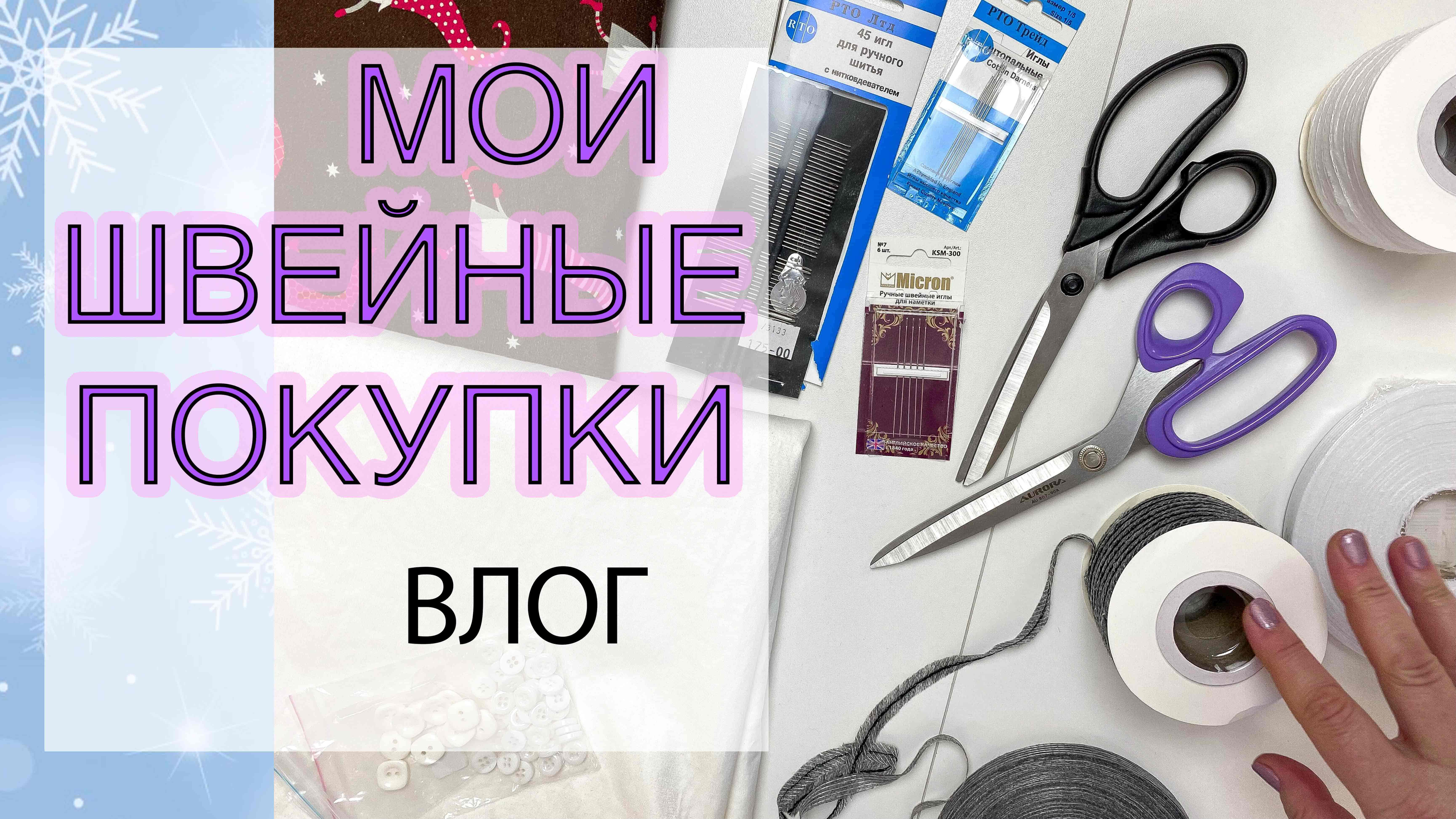 Мои швейные покупки. Влог