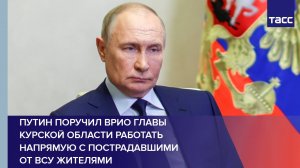 Путин поручил врио главы Курской области работать напрямую с пострадавшими от ВСУ жителями