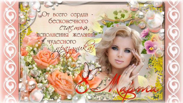 Открытка с 8 Марта смотреть онлайн