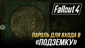 Fallout 4 - Пароль для входа в "Подземку"
