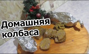 Домашняя колбаса. Мясная конфета