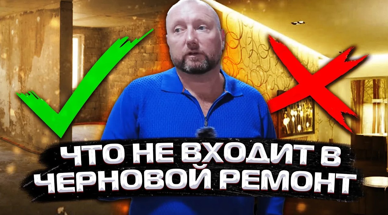 ЧТО НЕ ВХОДИТ В ЧЕРНОВОЙ РЕМОНТ | НУЖЕН ЛИ ДИЗАЙНЕР | ЖК СЕМЕЙНЫЙ ЛАЗАРЕВСКОЕ
