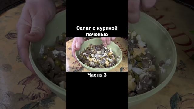 Салат с куриной печенью. Часть 3 #еда #кулинария #обед #вкусный #ужин #рецепты #салат #печень смотреть онлайн
