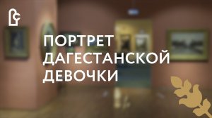 Портрет дагестанской девочки