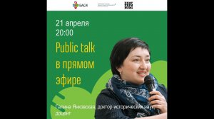 Галина Янковская. Public talk в прямом эфире