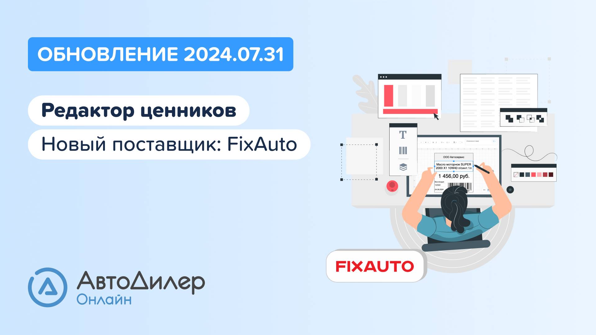 АвтоДилер Онлайн. Что нового в версии 2024.07.31 – Программа для автосервиса и СТО – autodealer.ru