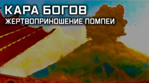 «Улика из прошлого». «Кара богов. Жертвоприношение Помпеи». ПРЕМЬЕРА! (16+)