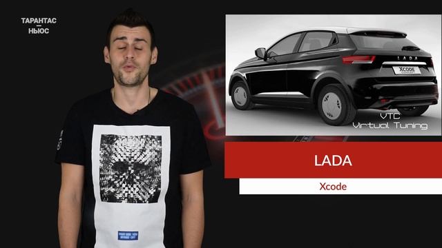 В Сети показали, как может выглядеть серийная Lada Xcode смотреть онлайн