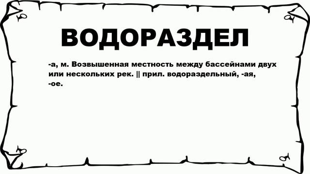 ВОДОРАЗДЕЛ - что это такое? значение и описание