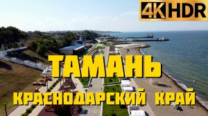 Тамань сегодня | Отдых Таманский полуостров