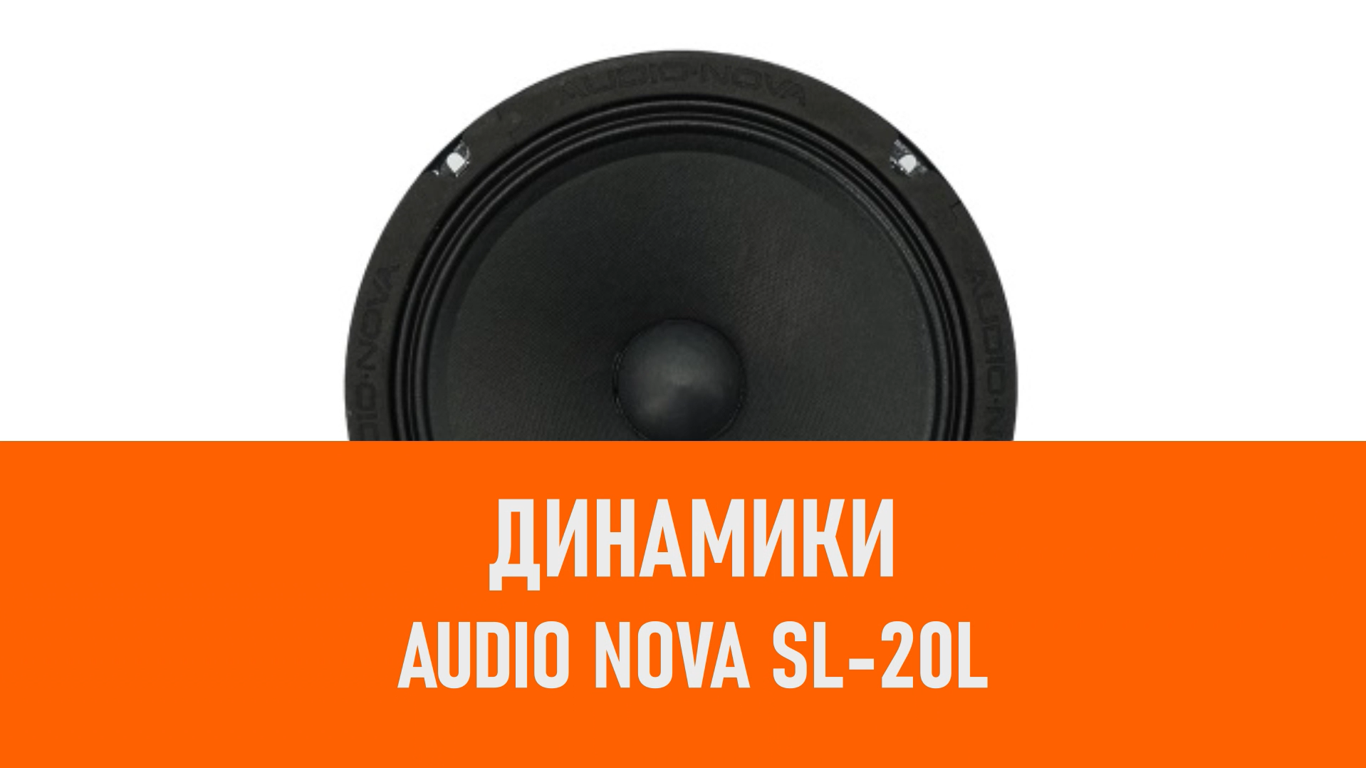 Распаковка динамиков AUDIO NOVA SL-20L
