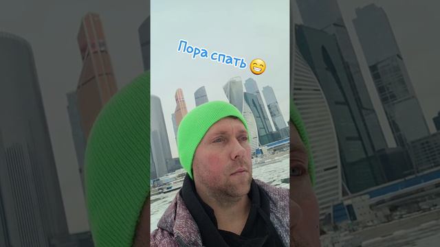 ВРЕМЯ🤪 ПОРА СПАТЬ 🤣