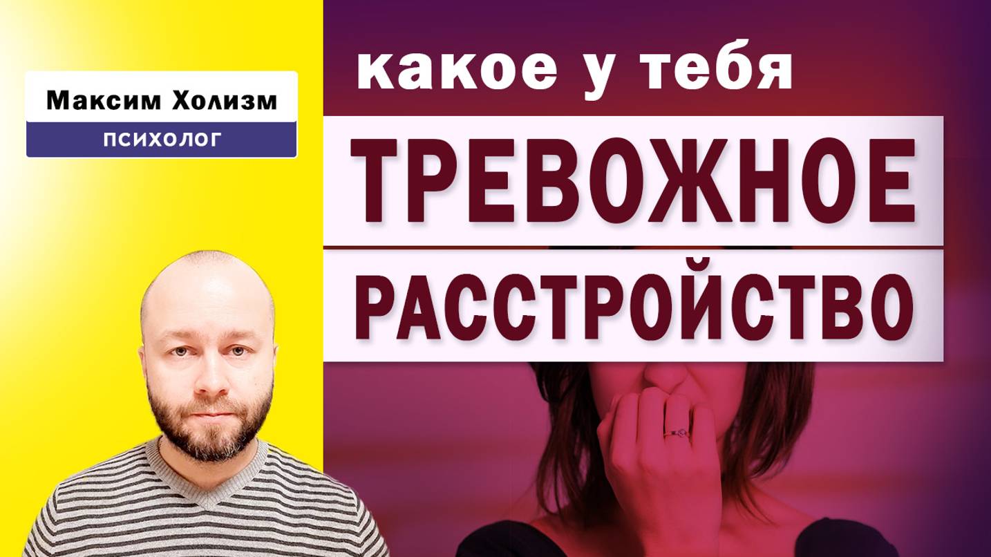 Тревожное расстройство - что такое и какие виды могут быть