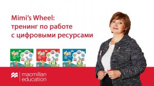 Запись цифрового тренинга по УМК Mimi's Wheel от 15.09.2023