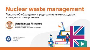 Nuclear English_ Nuclear waste management