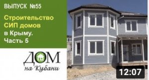 Выпуск 55. Строительство СИП домов в Крыму.Часть 5