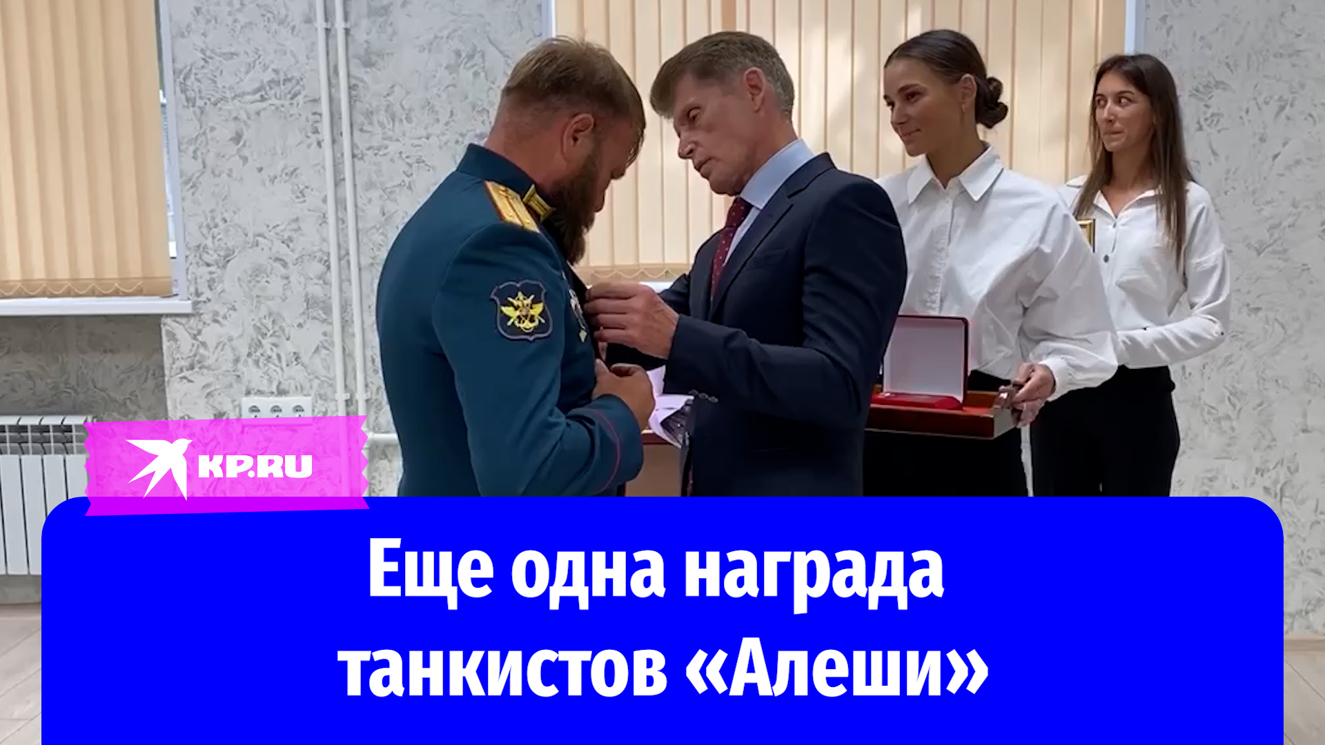 Награждение экипажа алеша