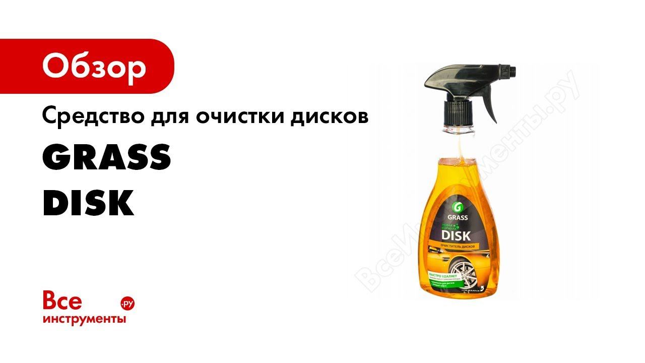 Средство для очистки дисков 500 мл Grass Disk 117105