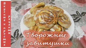 ТВОРОЖНЫЕ БУЛОЧКИ "ЗАВИТУШКИ" В СМЕТАННОЙ ЗАЛИВКЕ??