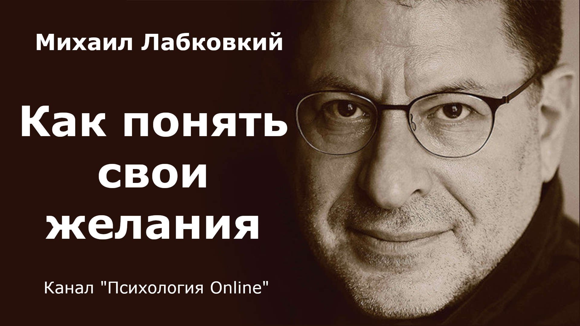 Как понять свои желания. Михаил Лабковский (Michail Labkovskiy)  Взрослым о взрослых