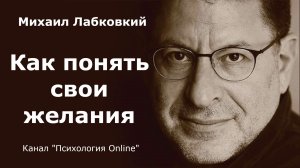 Как понять свои желания. Михаил Лабковский (Michail Labkovskiy)  Взрослым о взрослых