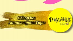 Обзор на Антикварное Таро от Марины Маир