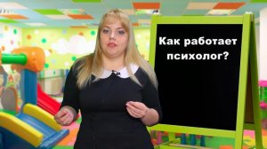 Как работает психолог - Порядок работы психолога - Юлия Куколева - Детский психолог
