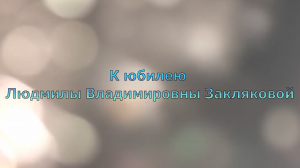 К юбилею  Людмилы Владимировны Закляковой