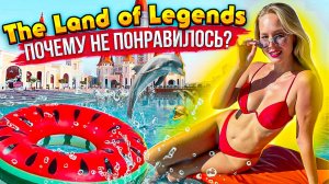 ОБЗОР The Land of Legends 2022