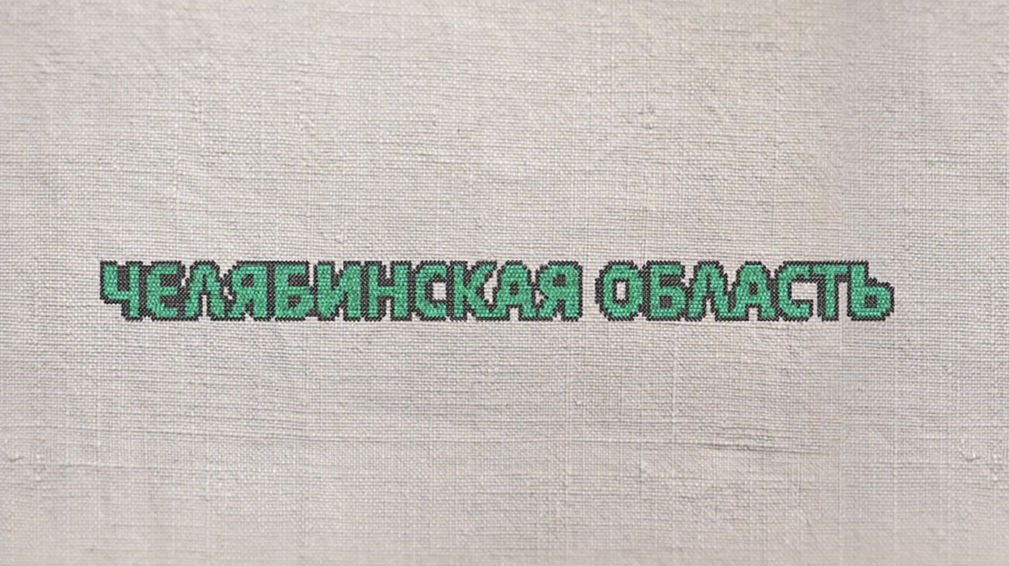 71. Челябинская область
