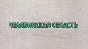 71. Челябинская область