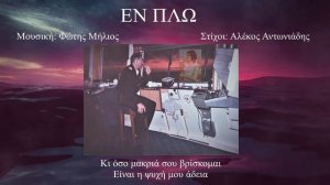 ΕΝ ΠΛΩ (Φώτης Μήλιος) (Μουσική: Φώτης Μήλιος - Στίχοι: Αλέκος Αντωνιάδης) 2023