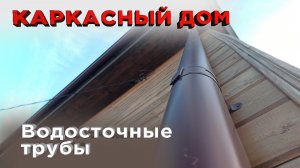 14 Водосточные трубы (Строим каркасный дом)