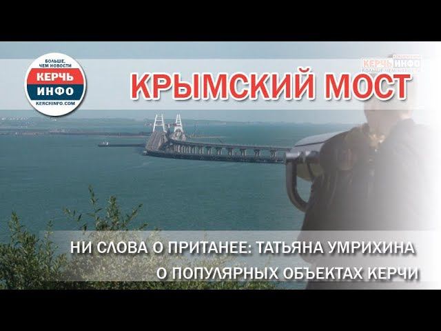 Ни слова о Пританее: Татьяна Умрихина о популярных объектах Керчи смотреть онлайн