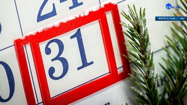 31 ДЕКАБРЯ ВЫХОДНОЙ ДЕНЬ смотреть онлайн
