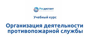 Организация деятельности противопожарной службы.mp4