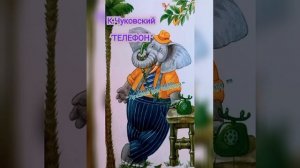 "ТЕЛЕФОН" К.Чуковский (У меня зазвонил телефон...) #лужайкадлячитайки #школьноечтение #чуковский