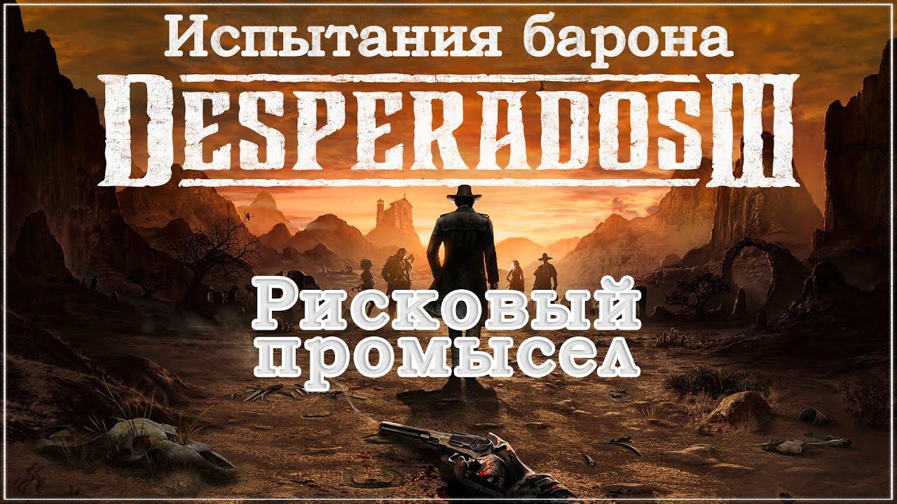 Desperados III 3. Прохождение. Испытания барона. Рисковый промысел. #Desperados3