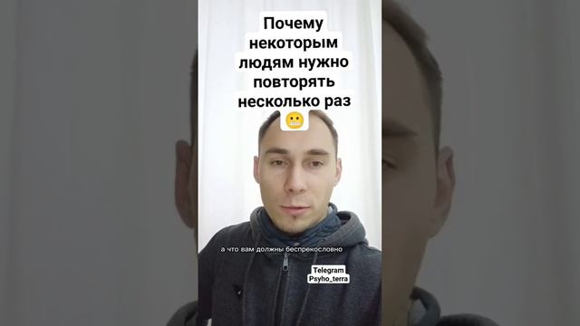 Почему некоторым людям нужно повторять несколько раз #психология #психолог #отношения #муж #жена