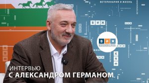 Интервью с Александром Германом