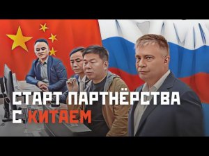 "КОНТАКТ" С КИТАЕМ: визит представителей Поднебесной на завод в Санкт-Петербурге