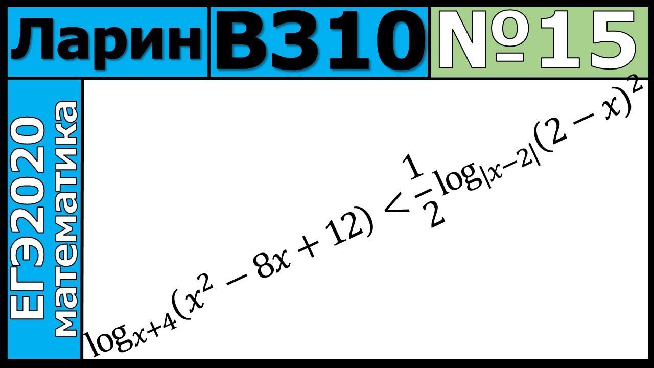 Разбор Задания №15 из Варианта Ларина №310 ЕГЭ-2020.