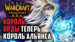 Король Орды играет на Альянсе: Grubby (Hum) vs TGW (Orc) Warcraft 3 Reforged