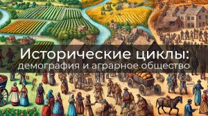 Исторические Циклы: Демография и Аграрное Общество | Дмитрий Голубков