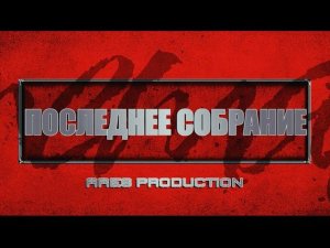 ПОСЛЕДНЕЕ СОБРАНИЕ | КЛИП РОДИТЕЛЕЙ ДЕТЯМ НА ВЫПУСКНОЙ