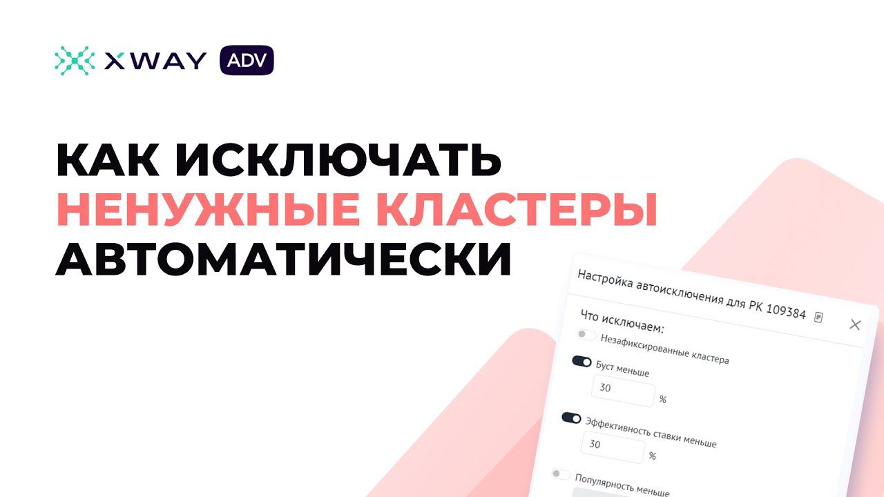 КАК АВТОМАТИЧЕСКИ ОТКЛЮЧАТЬ НЕНУЖНЫЕ КЛАСТЕРЫ В РЕКЛАМЕ НА WILDBERRIES ЧЕРЕЗ XWAY ADV