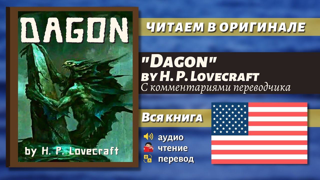 ЧТЕНИЕ НА АНГЛИЙСКОМ - Дагон Г. Ф. Лавкрафт Dagon By H. P. Lovecraft.